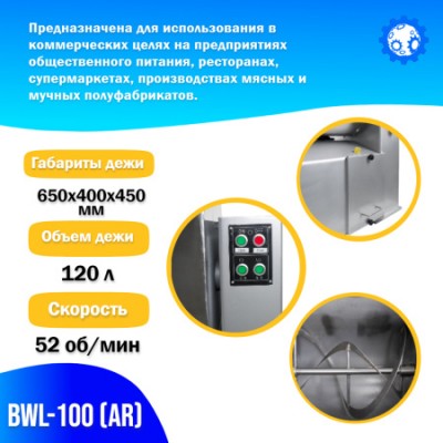 Машина для смешивания фарша BWL-100 (AR) Foodatlas заказать в Луганске в интернет магазине Магия Вкуса