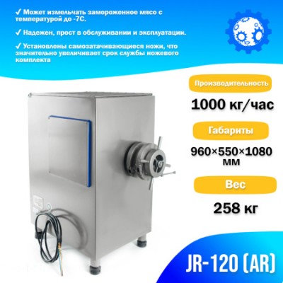 Волчок (мясорубка) для замороженного мяса JR-120 (AR) заказать в Луганске в интернет магазине Магия Вкуса