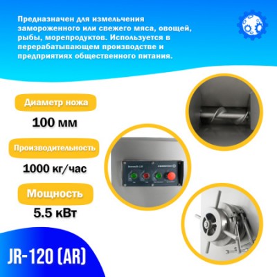 Волчок (мясорубка) для замороженного мяса JR-120 (AR) заказать в Луганске в интернет магазине Магия Вкуса